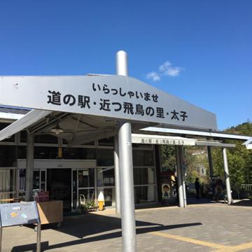 近つ飛鳥の里・太子 道の駅