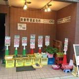 新鮮野菜直売所　なぎさ店