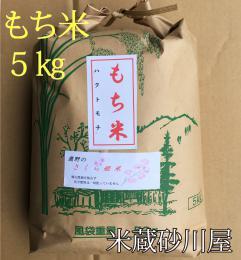 米蔵砂川屋 R1年産 もち米 ハクトモチ（５㎏）