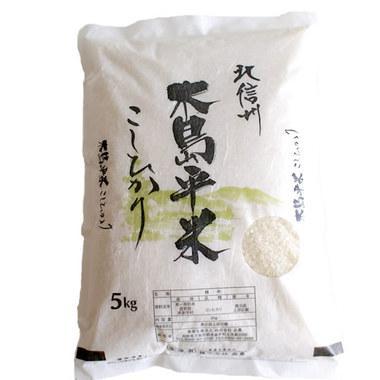 農業生産法人 岳農 特別栽培米木島平産コシヒカリ 5kg