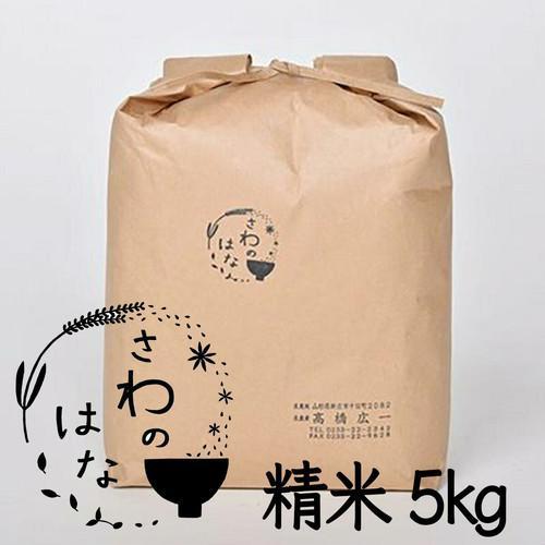 合同会社玄氣 さわのはな（精米 ５kg）