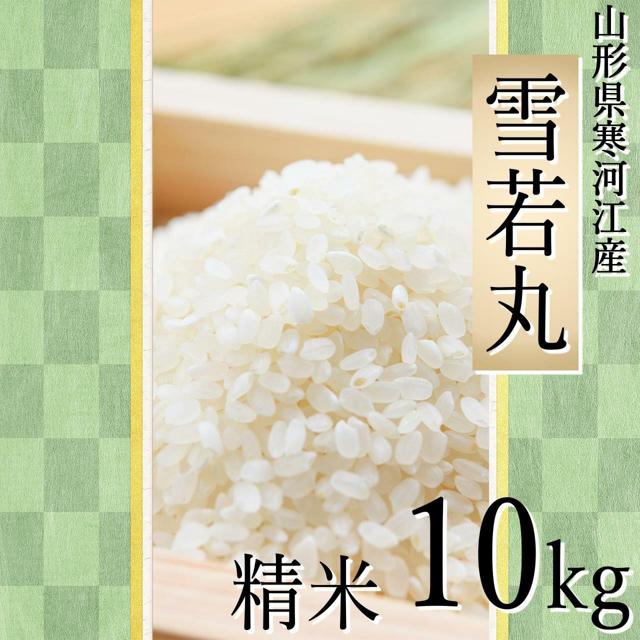 四季ふぁ～む 雪若丸 10kg（精米）山形県寒河江市産