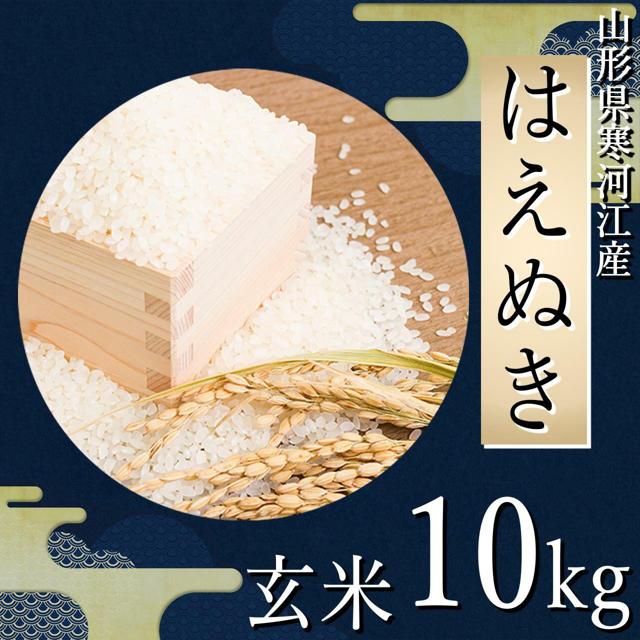 四季ふぁ～む はえぬき10kg（玄米）山形県寒河江市産