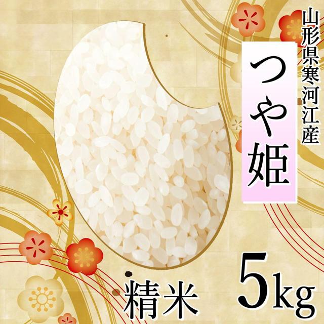 四季ふぁ～む つや姫 5kg（精米）山形県寒河江市産