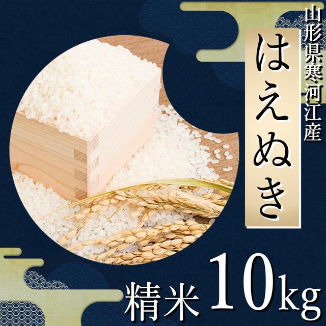 四季ふぁ～む はえぬき10kg（精米）山形県寒河江市産