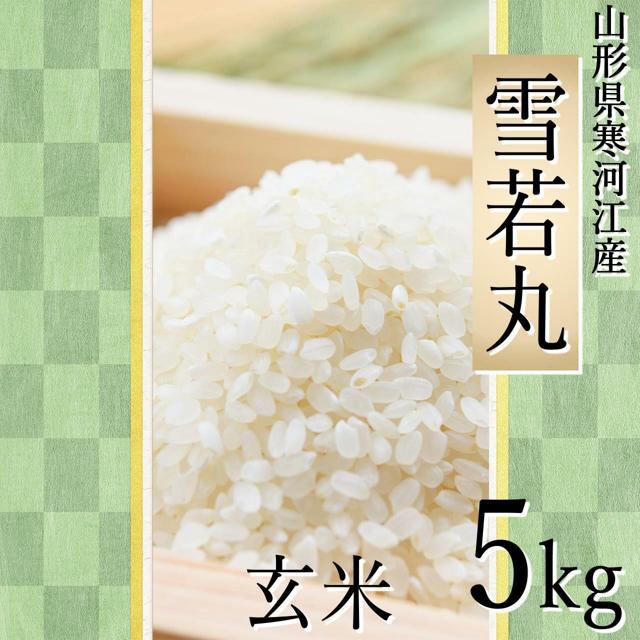 四季ふぁ～む 雪若丸 5kg（玄米）山形県寒河江市産