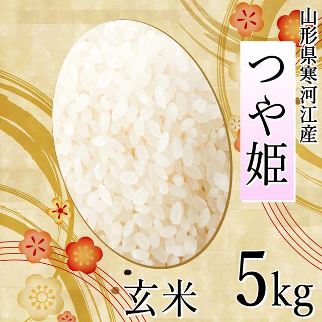 四季ふぁ～む つや姫 5kg（玄米）山形県寒河江市産