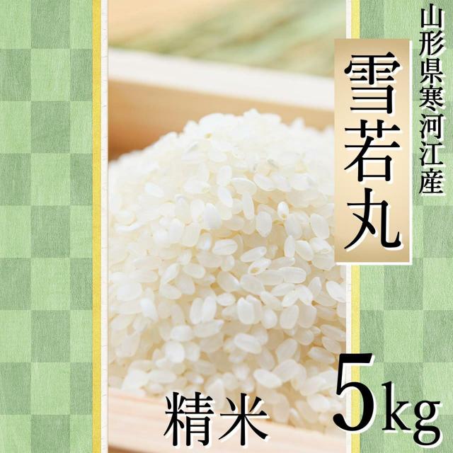 四季ふぁ～む 雪若丸 5kg（精米）山形県寒河江市産