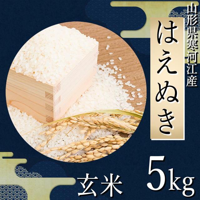 四季ふぁ～む はえぬき5kg（玄米）山形県寒河江市産