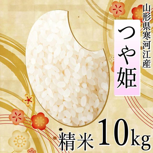 四季ふぁ～む つや姫 10kg（精米）山形県寒河江市産