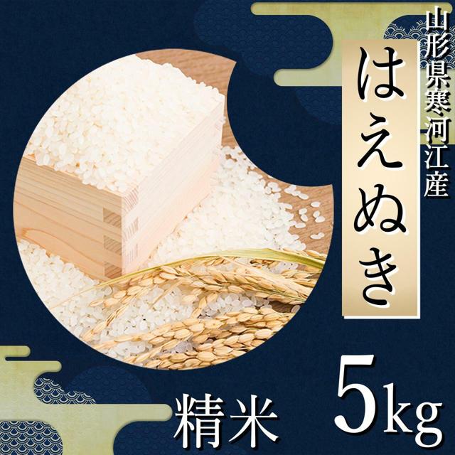 四季ふぁ～む はえぬき5kg（精米）山形県寒河江市産