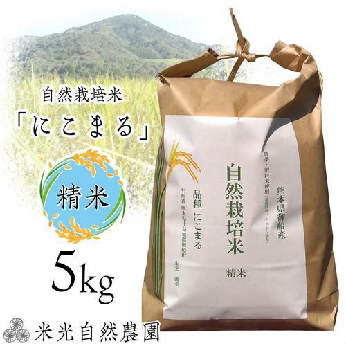 米光自然農園 令和元年新米 自然栽培米「にこまる」 精米 白米 5kg 熊本県産