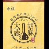 ごまガーリック