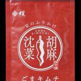ごまキムチ