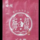 ごま梅