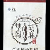 ごま柚子胡椒