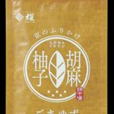ごまゆず