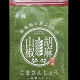 ごま山椒